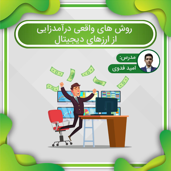 روش های واقعی درآمدزایی از ارزهای دیجیتال