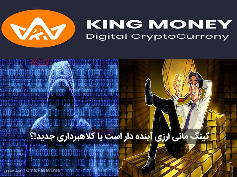 کینگ مانی KingMoney چیست و آیا ارزش سرمایه گذاری دارد؟
