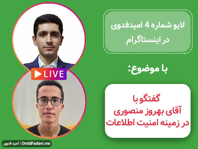 لایو شماره چهار امید فدوی در اینستاگرام