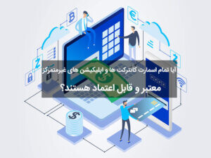 آیا تمام قراردادهای هوشمند و dAppها در بلاک چین معتبر هستند؟