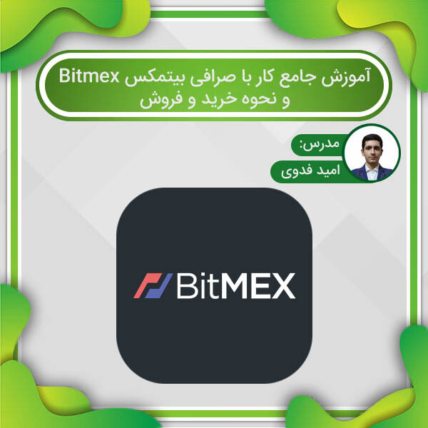 آموزش جامع کار با صرافی بیتمکس Bitmex و نحوه خرید و فروش