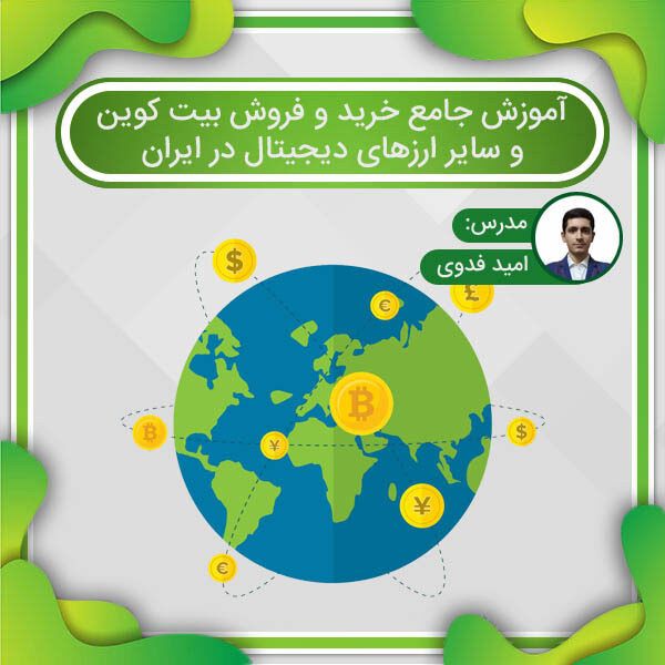 آموزش جامع خرید و فروش بیت کوین و سایر ارزهای دیجیتال در ایران