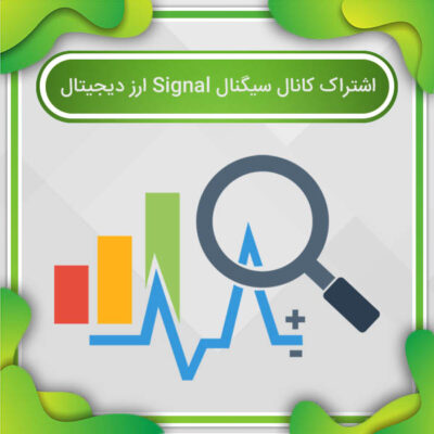 اشتراک کانال سیگنال Signal ارز دیجیتال