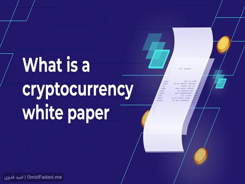 منظور از وایت پیپر white paper چیست