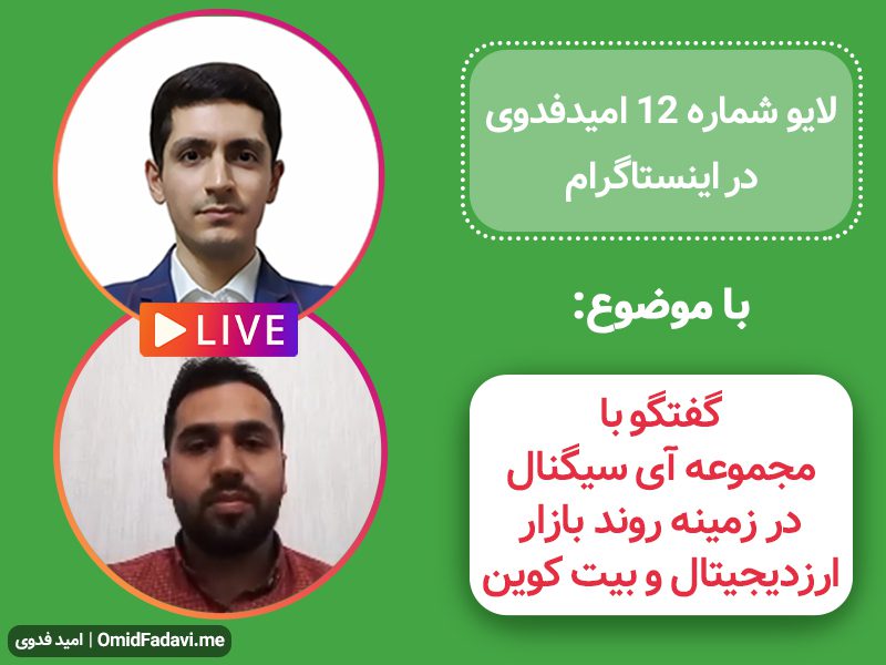 لایو شماره 12 امید فدوی در اینستاگرام