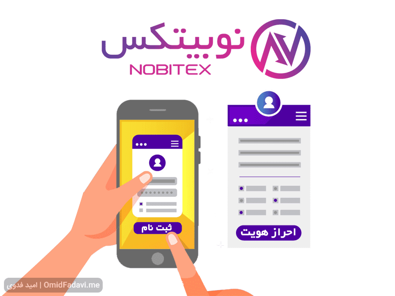 آموزش ثبت نام در نوبیتکس Nobitex و دریافت تخفیف 30 درصدی