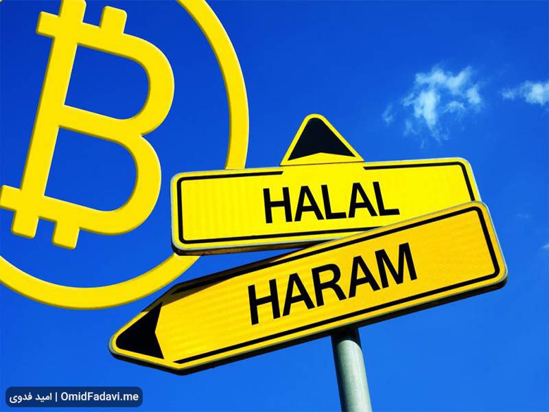 حلال یا حرام بودن ارز دیجیتال