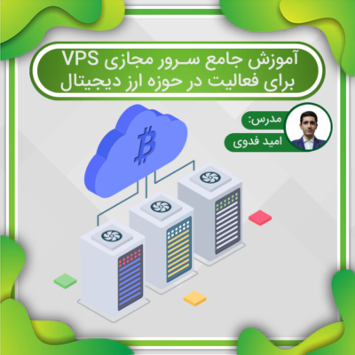 آموزش جامع سرور مجازی VPS برای فعالیت در حوزه ارز دیجیتال