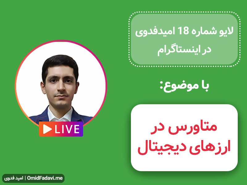 لایو شماره 18 امید فدوی در اینستاگرام