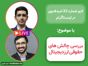 لایو شماره 22 امید فدوی در اینستاگرام