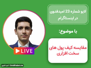 لایو شماره 23 امید فدوی در اینستاگرام