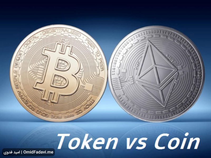 بین Token و Coin در دنیای ارز دیجیتال چه تفاوتی وجود دارد؟