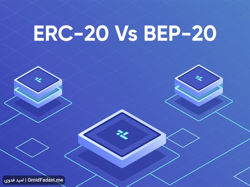 چه تفاوتی بین استانداردهای BEP-20 و ERC-20 وجود دارد؟