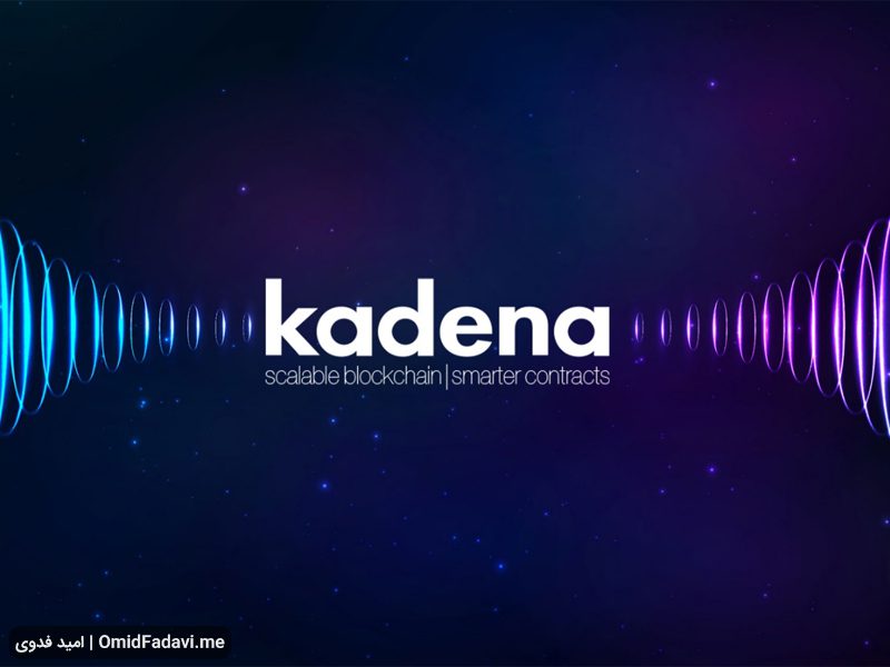 فناوری‌های بلاک چین Kadena