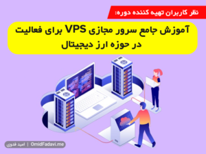 آموزش جامع سرور مجازی VPS برای فعالیت در حوزه ارز دیجیتال