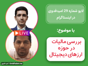 لایو شماره 29 امید فدوی در اینستاگرام