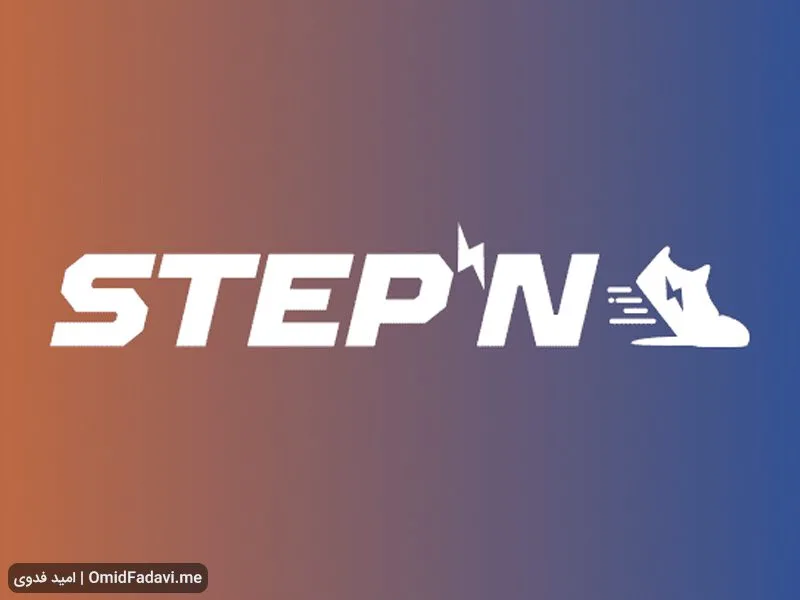 ارز دیجیتال استپن StepN چیست و آیا ارزی آیندهدار است؟