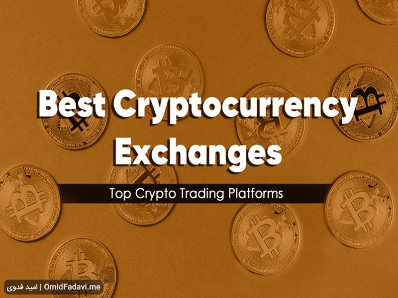 معرفی بهترین صرافی های ارز دیجیتال در سال 2020