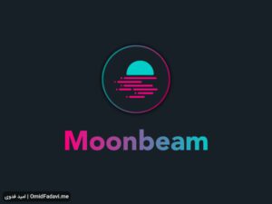 ارز دیجیتال مون بیم Moonbeam