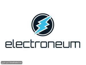 ارز دیجیتال الکترونیوم Electroneum