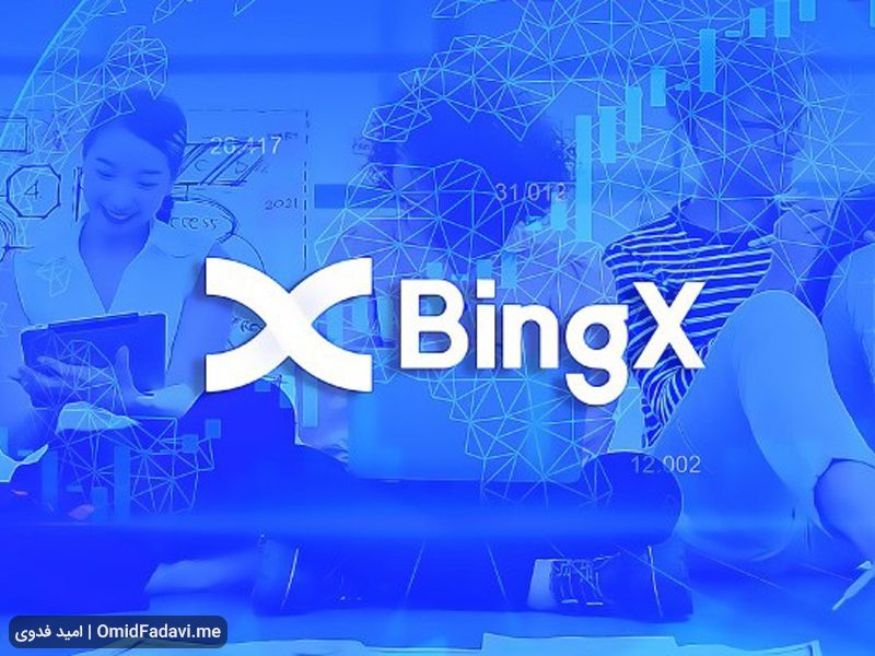 اقدامات امنیتی صرافی BingX