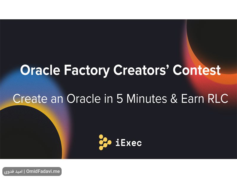 اوراکل فکتوری (Oracle Factory) پروژه ارز دیجیتال iExec RLC