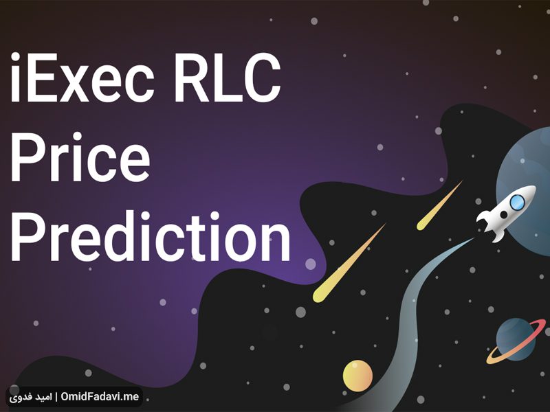 پیش‌بینی قیمت ارز دیجیتال iExec RLC در خلال سال‌های 2023 تا 2025