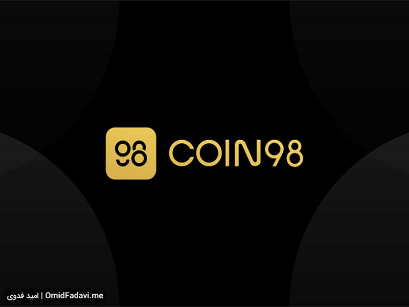 ارز دیجیتال کوین۹۸ Coin98