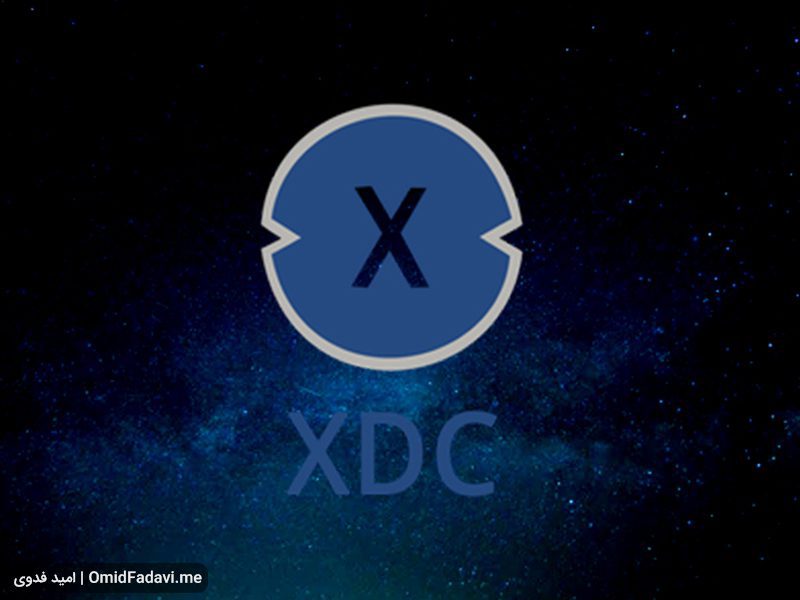 معرفی ارز دیجیتال XDC Network