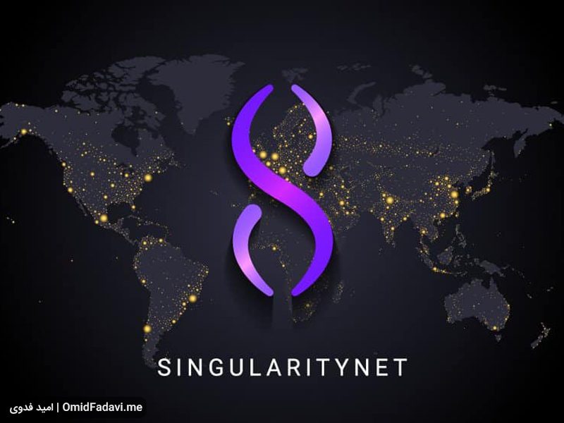 ارز دیجیتال سینگولاریتی نت SingularityNET