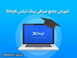 آموزش جامع صرافی بینگ ایکس BingX