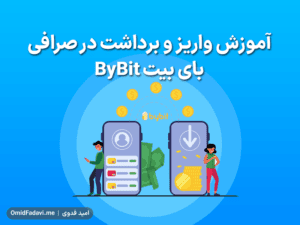آموزش واریز و برداشت ارز دیجیتال در صرافی بای بیت ByBit