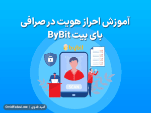 آموزش احراز هویت در صرافی بای بیت ByBit