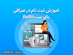 آموزش ثبت نام در صرافی بای بیت ByBit
