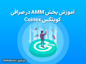آموزش بخش AMM در صرافی کوینکس Coinex