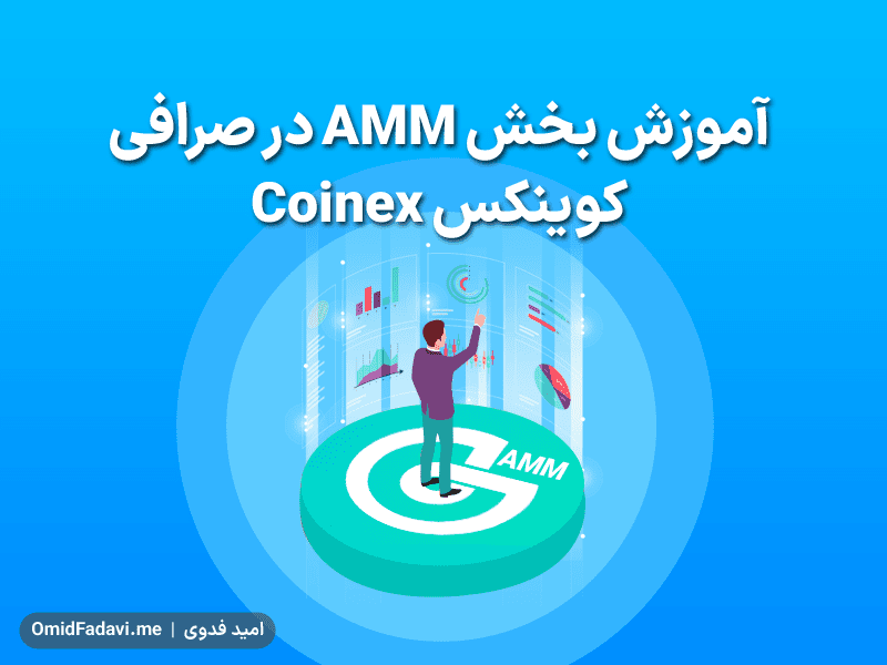 آموزش بخش AMM صرافی کوینکس Coinex