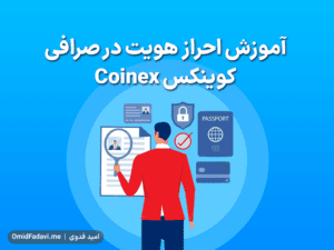 آموزش احراز هویت در صرافی کوینکس Coinex