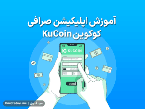 آموزش اپلیکیشن صرافی کوکوین KuCoin