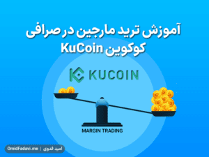 آموزش ترید مارجین در صرافی کوکوین KuCoin