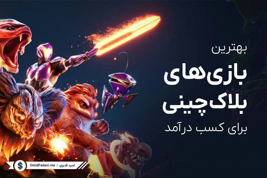 بهترین بازیهای بلاکچینی برای کسب درآمد