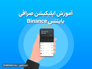 آموزش اپلیکیشن صرافی بایننس Binance