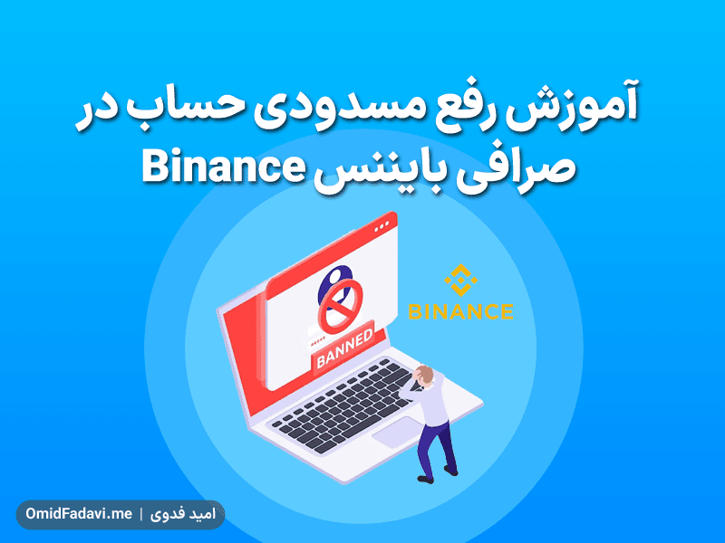 آموزش رفع مسدودی و بازگردانی حساب در صرافی بایننس Binance