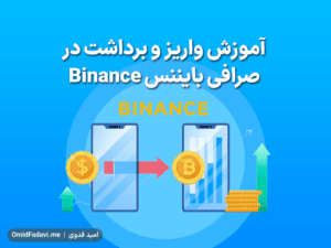 آموزش واریز و برداشت در صرافی بایننس Binance
