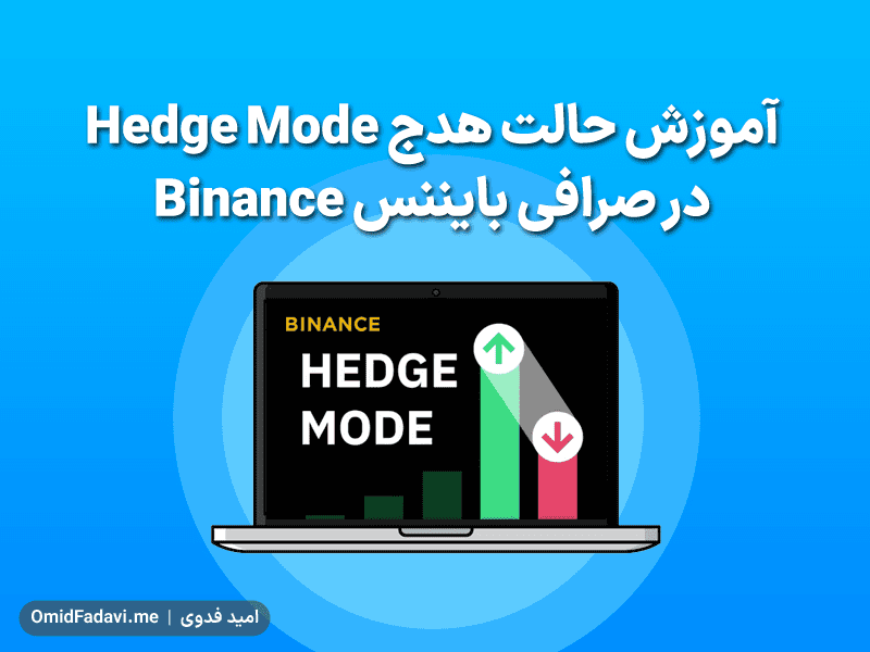 آموزش حالت هدج Hedge Mode در صرافی بایننس Binance