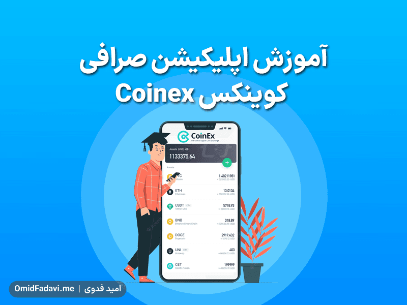 آموزش صفر تا صد اپلیکیشن صرافی کوینکس Coinex