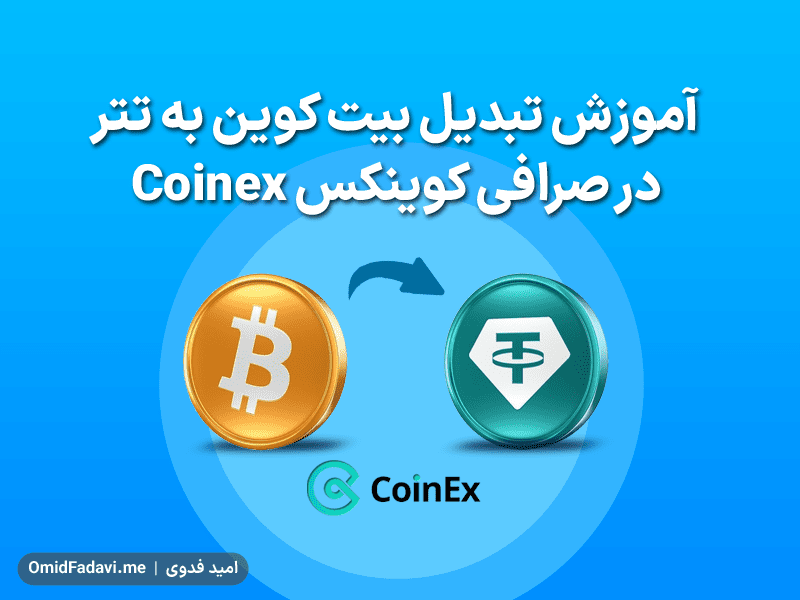 آموزش تبدیل بیت کوین به تتر در صرافی کوینکس Coinex
