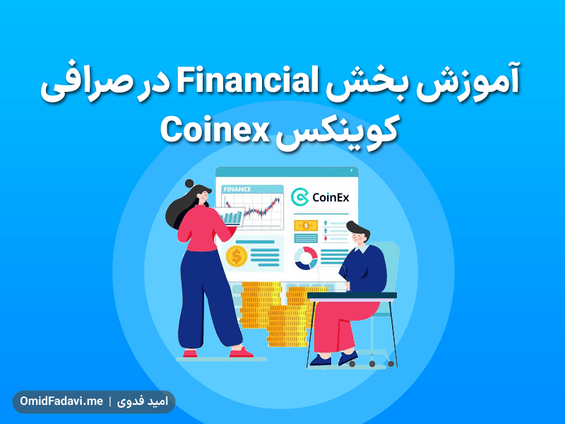 آموزش بخش Financial در صرافی کوینکس