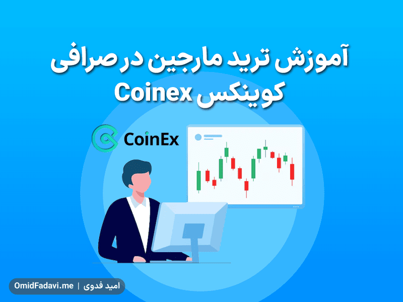 آموزش معامله و ترید مارجین در صرافی کوینکس Coinex