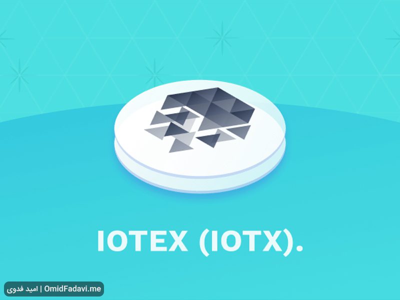 خرید ارز دیجیتال IOTX 