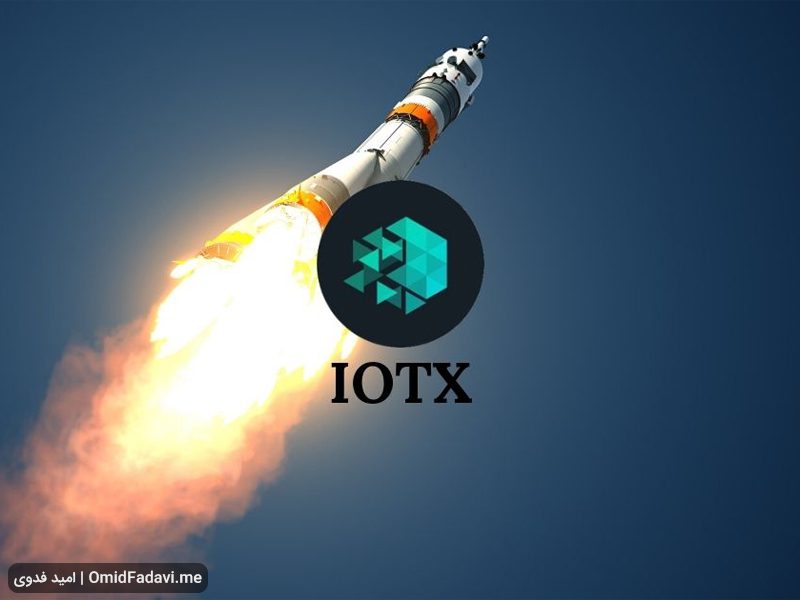آینده ارز دیجیتال IOTX